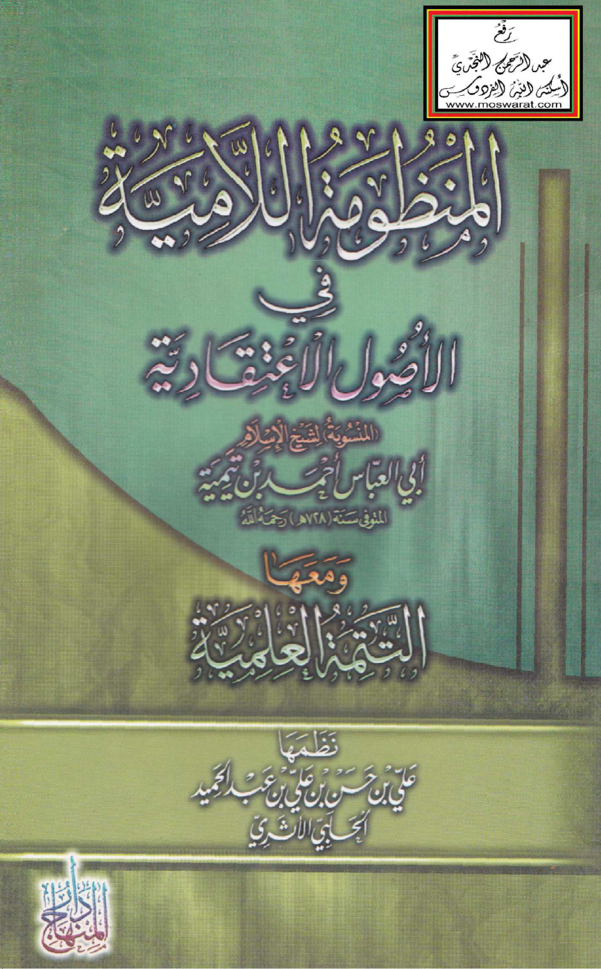 غلاف كتاب المنظومة اللامية في الأصول الاعتقادية المنسوبة لابن تيمية ومعها التتمة العلمية لعلي الحلبي