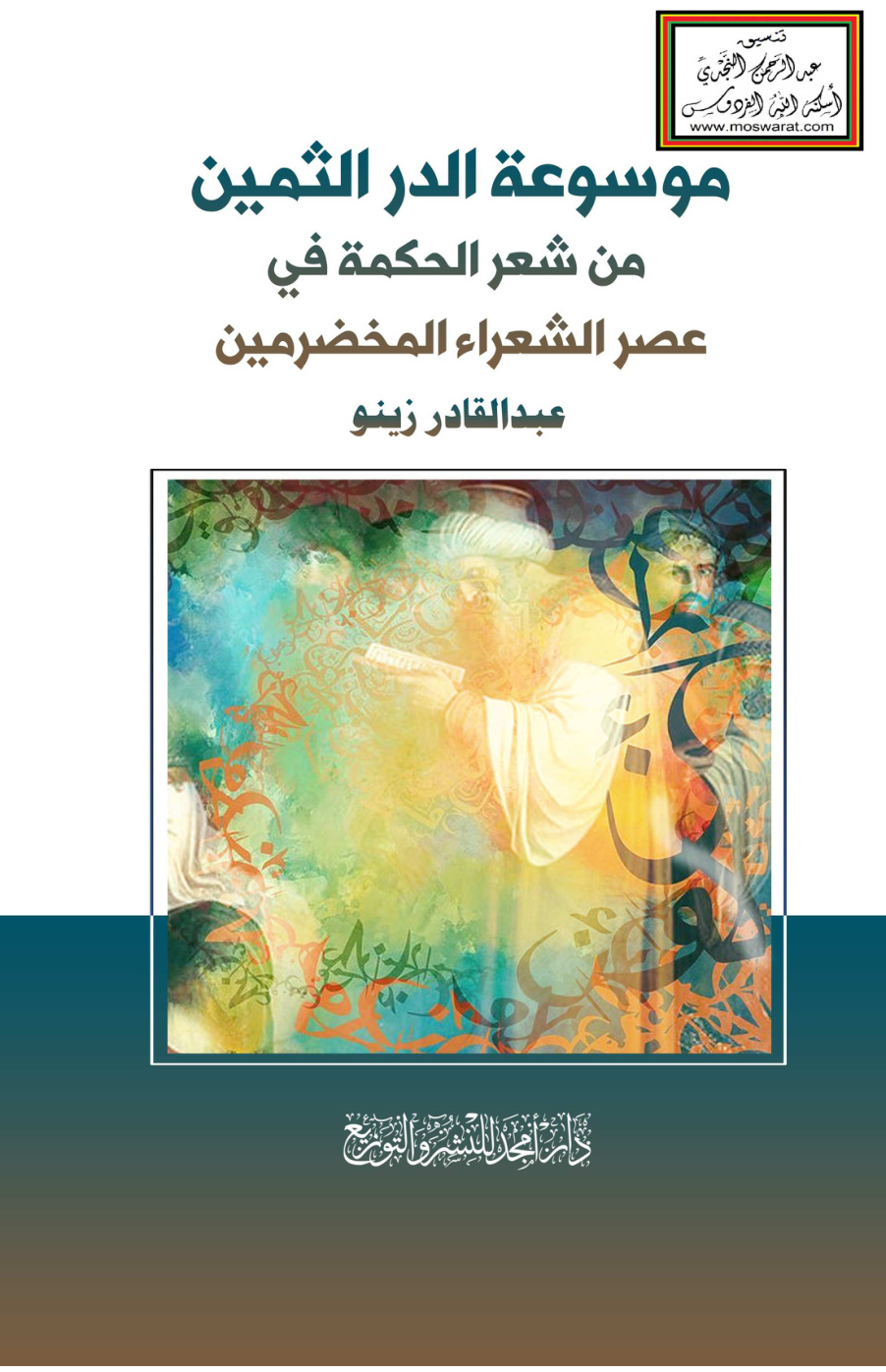 غلاف كتاب موسوعة الدر الثمين من شعر الحكمة في عصر الشعراء المخضرمين - عبد القادر زينو