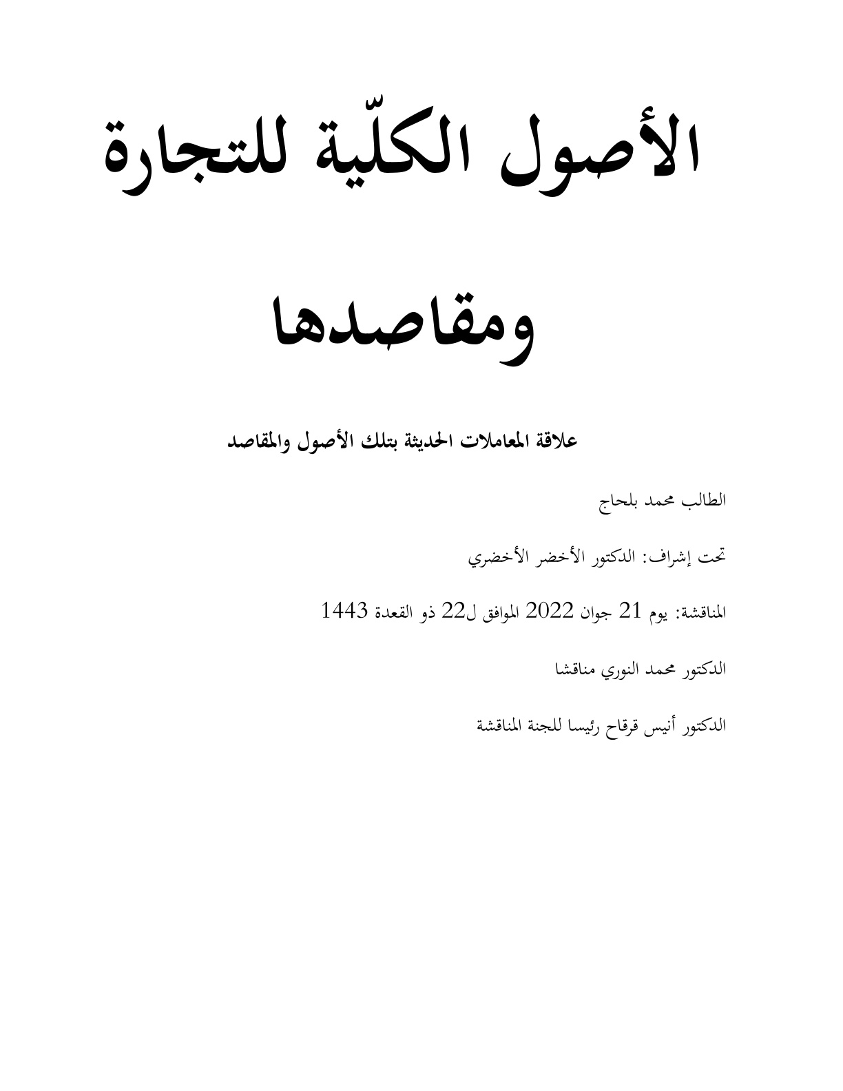 غلاف كتاب الأصول الكلية للتجارة ومقاصدها (ماجستير) - محمد بلحاج