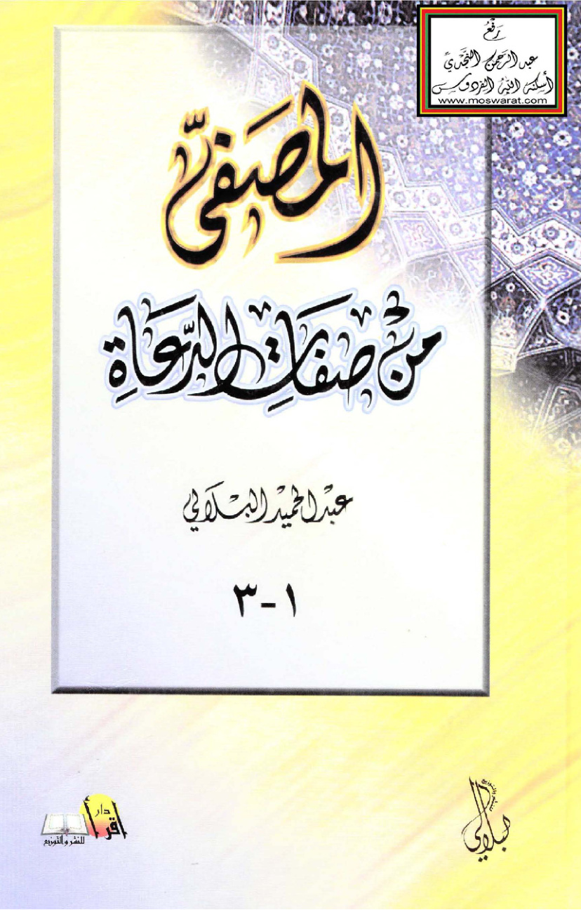 غلاف كتاب المصفى من صفات الدعاة - عبد الحميد البلالي