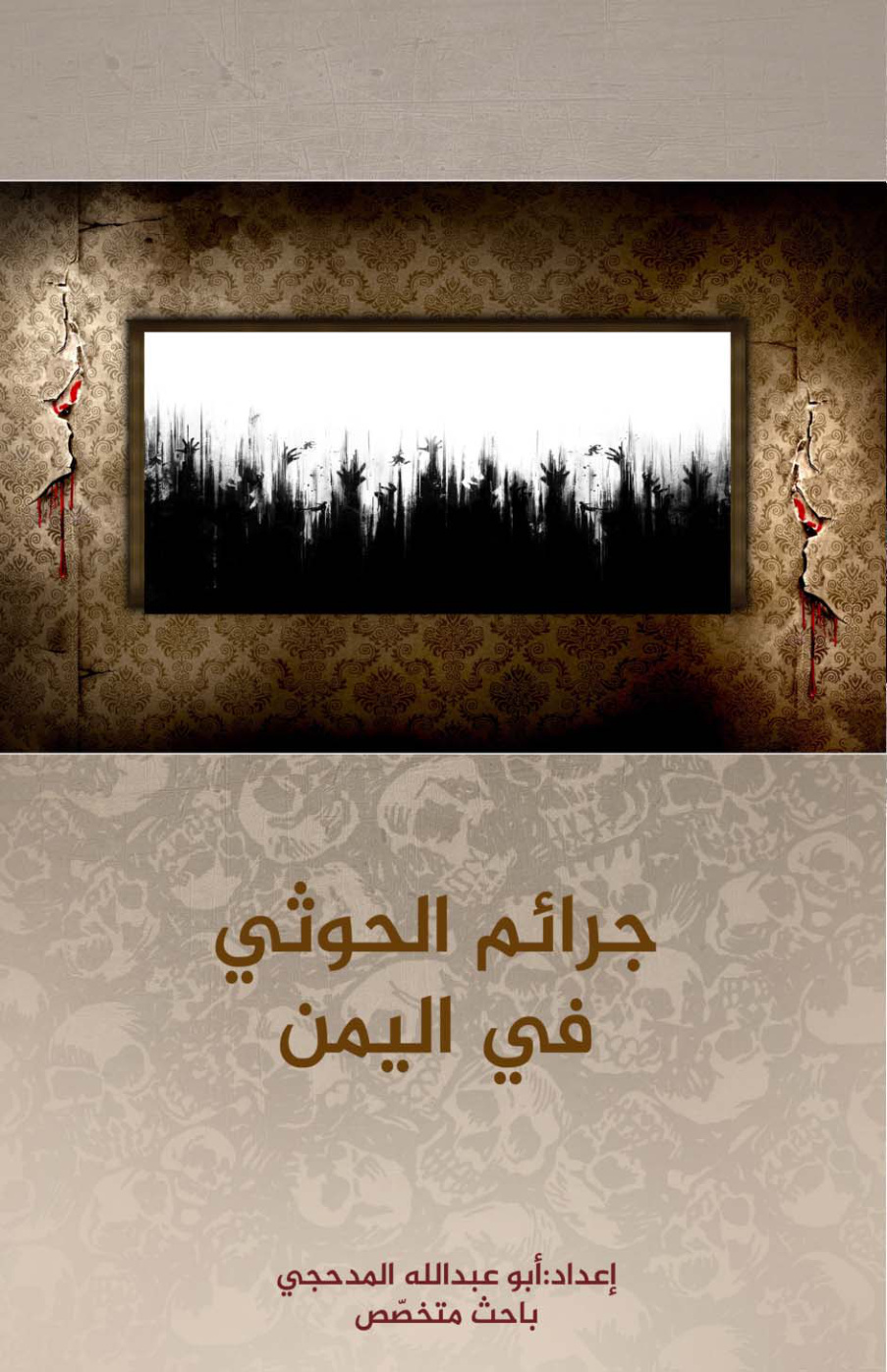 غلاف كتاب جرائم الحوثي في اليمن - أبو عبد الله المدحجي