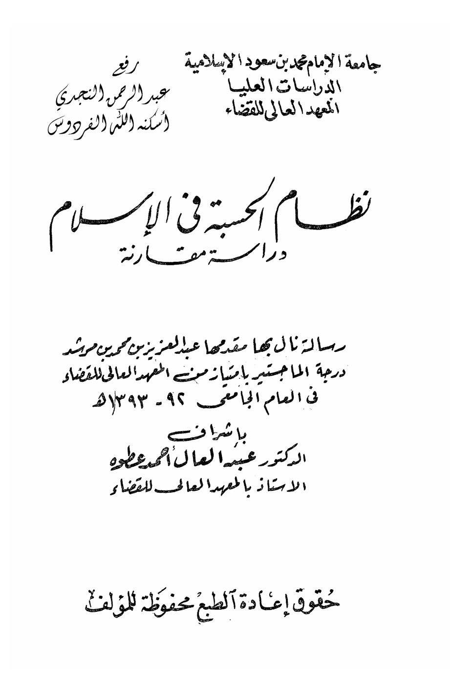 غلاف كتاب نظام الحسبة في الإسلام ، دراسة مقارنة (ماجستير) - عبدالعزيز بن محمد بن مرشد