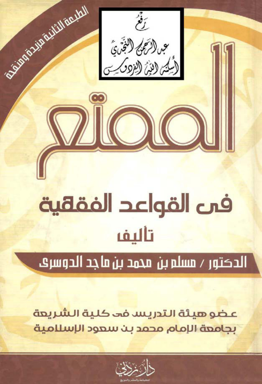 غلاف كتاب الممتع في القواعد الفقهية ، د. مسلم الدوسري