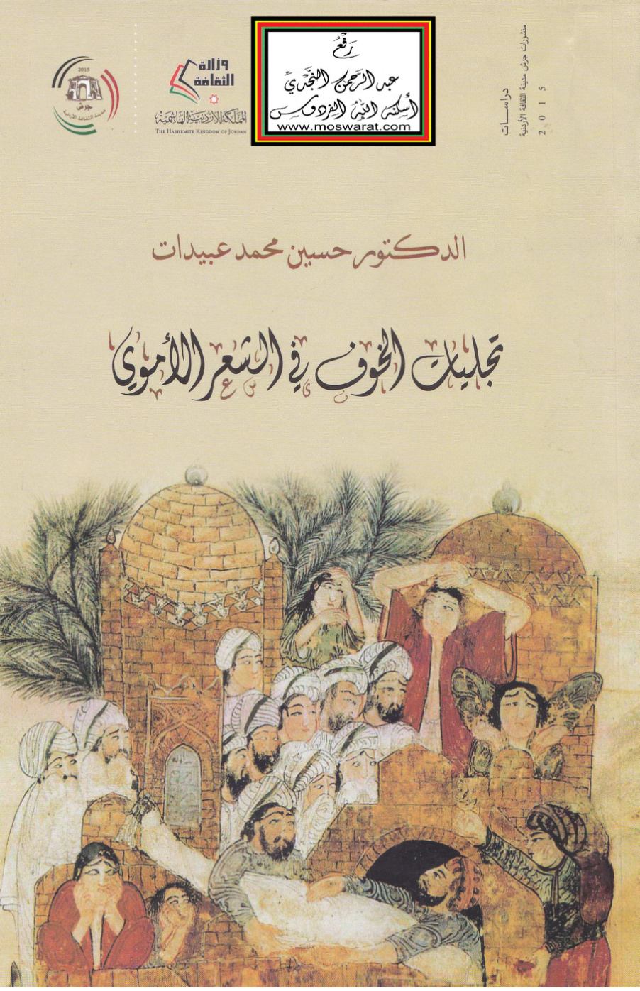 غلاف كتاب تجليات الخوف في الشعر الأموي - د. حسين عبيدات