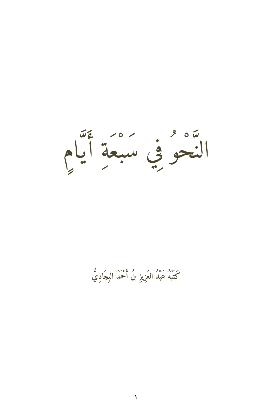 غلاف كتاب النحو في سبعة أيام - عبد العزيز البجادي