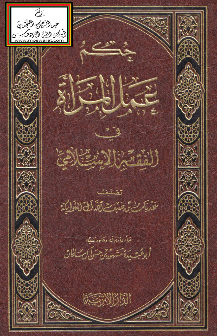 غلاف كتاب حكم عمل المرأة في الفقه الإسلامي (ماجستير) - عدنان الشوابكة