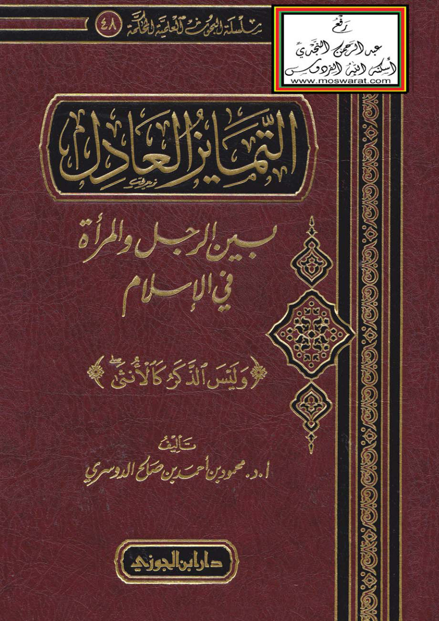 غلاف كتاب التمايز العادل بين الرجل والمرأة في الإسلام (وليس الذكر كالأنثى) - بحوث علمية محكمة ، أ.د. محمود الدوسري