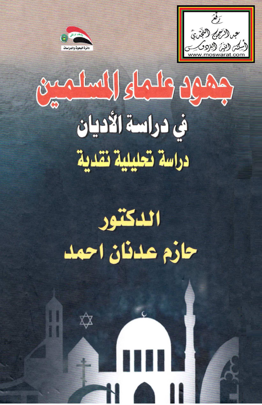 غلاف كتاب جهود علماء المسلمين في دراسة الأديان - د. حازم عدنان أحمد