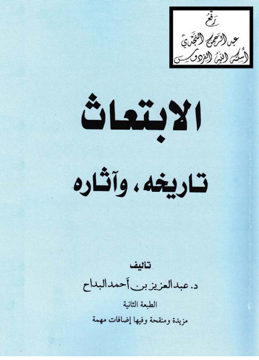 غلاف كتاب الابتعاث (تاريخه وآثاره) ، د. عبد العزيز بن أحمد البداح