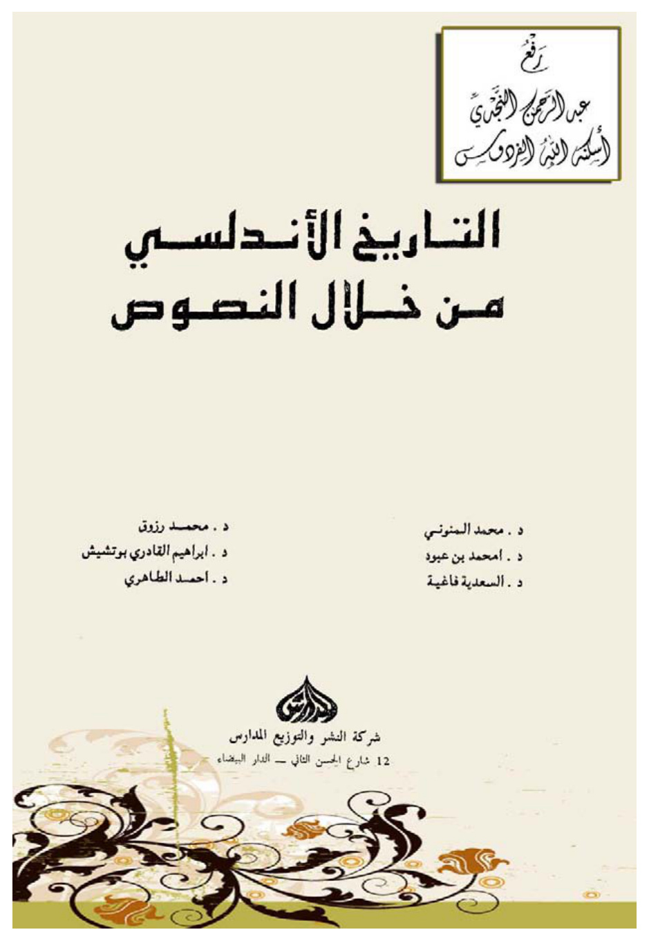 غلاف كتاب التاريخ الأندلسي من خلال النصوص ، د. محمد المنوني ، د. محمد رزوق ، د. أمحمد بن عبود ، د. إبراهيم القادري بوتشيش ، د. السعدية فاغية ، د. أحمد الطاهري