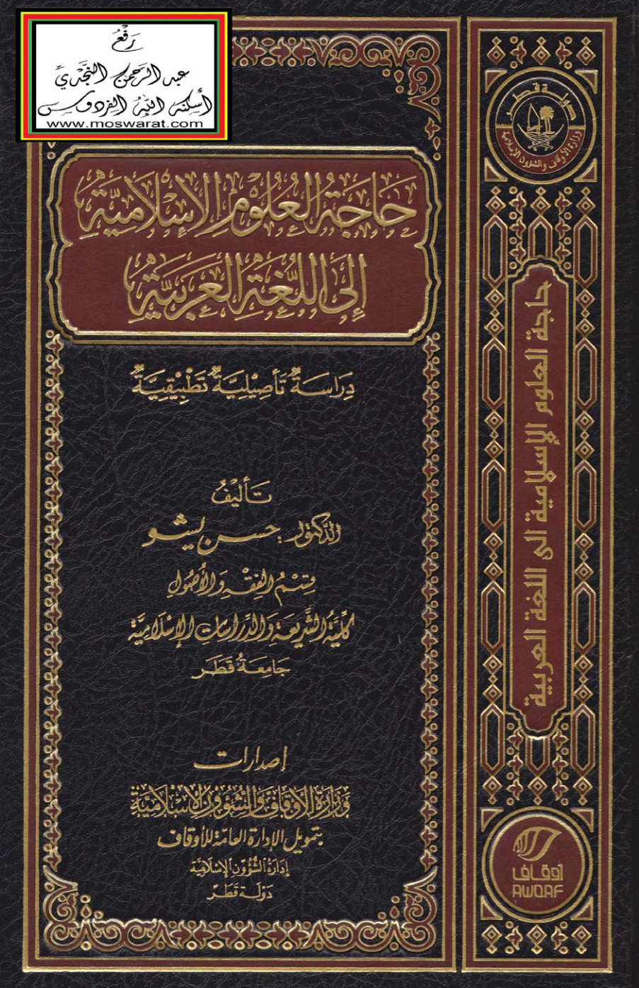 غلاف كتاب حاجة العلوم الإسلامية إلى اللغة العربية (دراسة تأصيلية تطبيقية) - د. حسن يشو