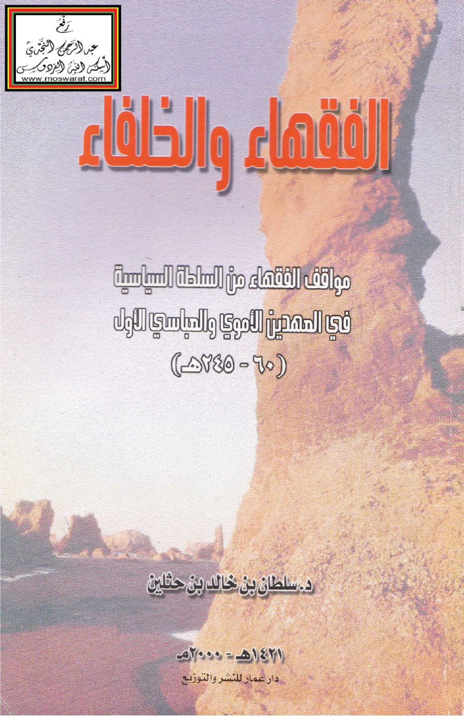 غلاف كتاب الفقهاء والخلفاء (مواقف الفقهاء من السلطة السياسية في العهدين الأموي والعباسي الأول) - د. سلطان بن حثلين