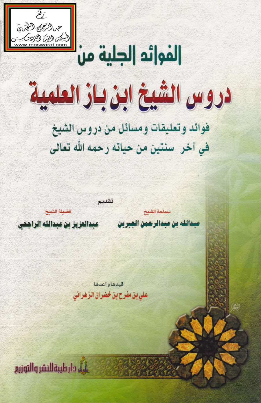 غلاف كتاب الفوائد الجلية من دروس الشيخ ابن باز العلمية - علي الزهراني