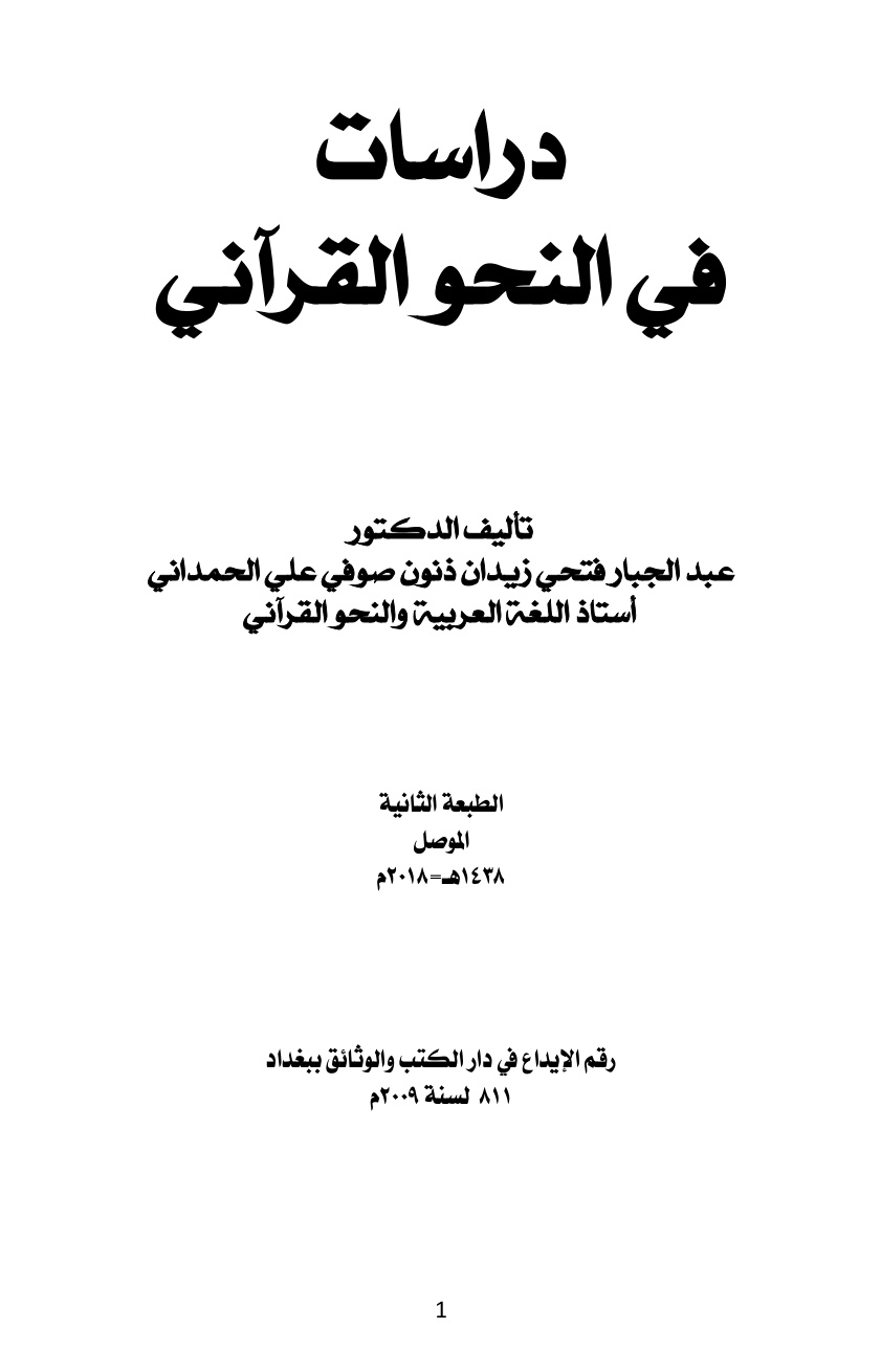 غلاف كتاب دراسات في النحو القرآني -  د. عبد الجبار الحمداني