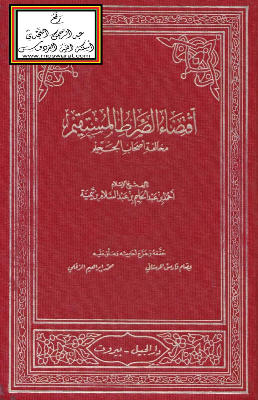غلاف كتاب اقتضاء الصراط المستقيم مخالفة أصحاب الجحيم - شيخ الإسلام ابن تيمية ـ ت الحرستاني والزغلي
