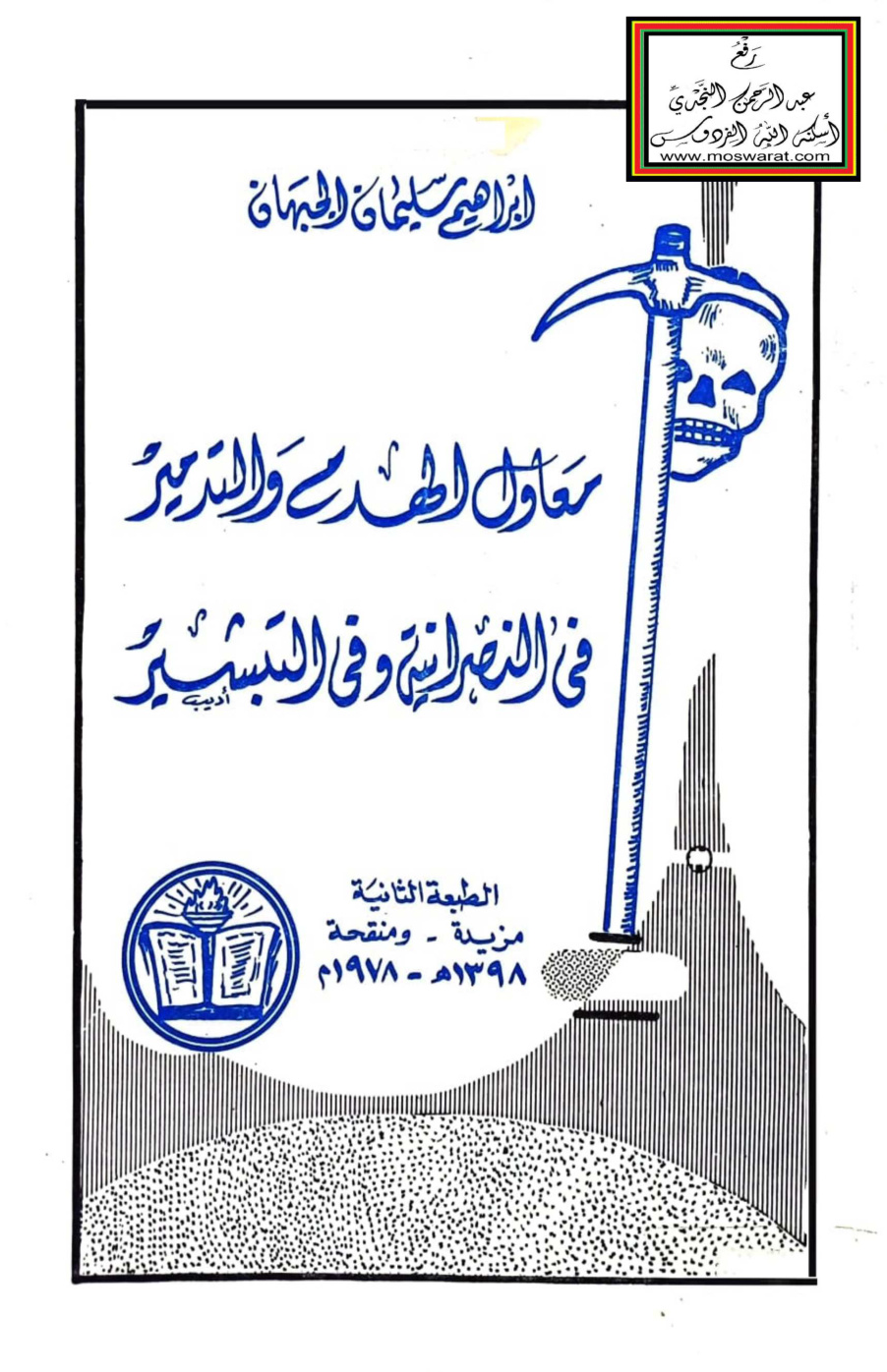 غلاف كتاب معاول الهدم والتدمير في النصرانية وفي التبشير - إبراهيم الجبهان