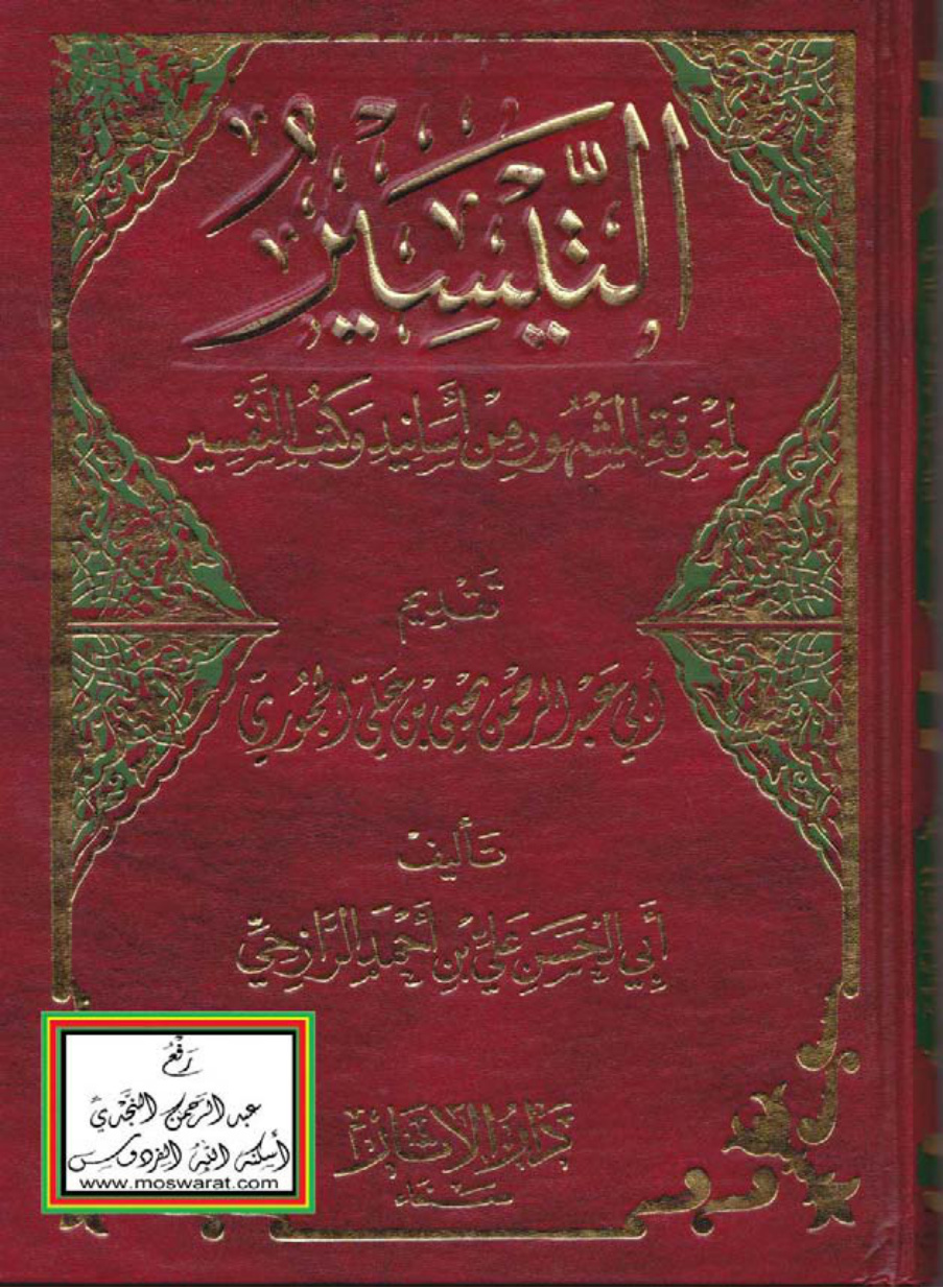 غلاف كتاب التيسير لمعرفة المشهور من أسانيد وكتب التفسير ، علي الرازحي