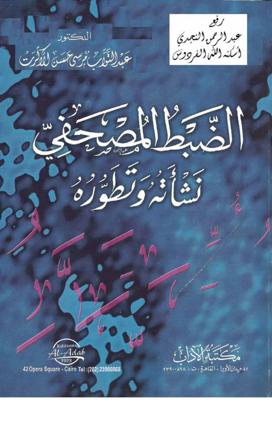 غلاف كتاب الضبط المصحفي ، نشأته وتطوره ــ د. عبد التواب الأكرت