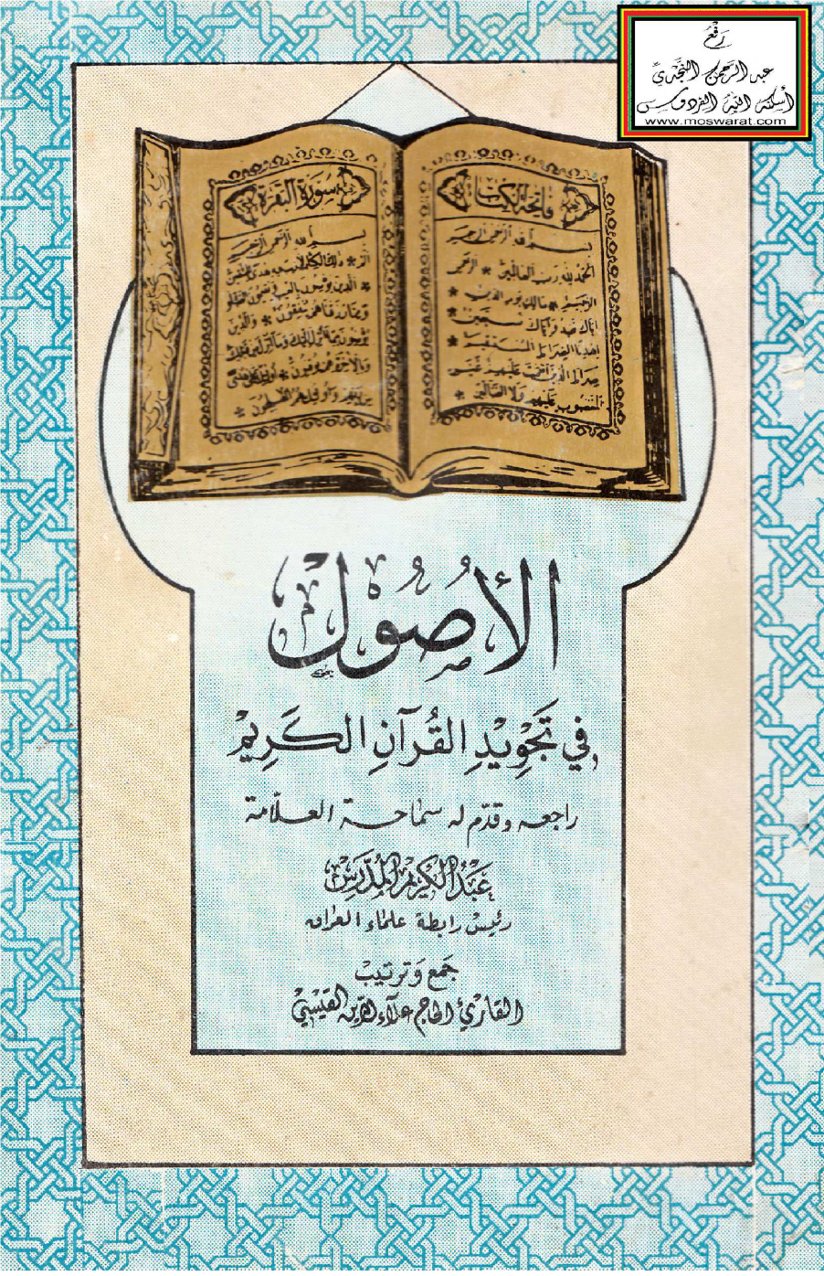 غلاف كتاب الأصول في تجويد القرآن الكريم - علاء الدين القيسي