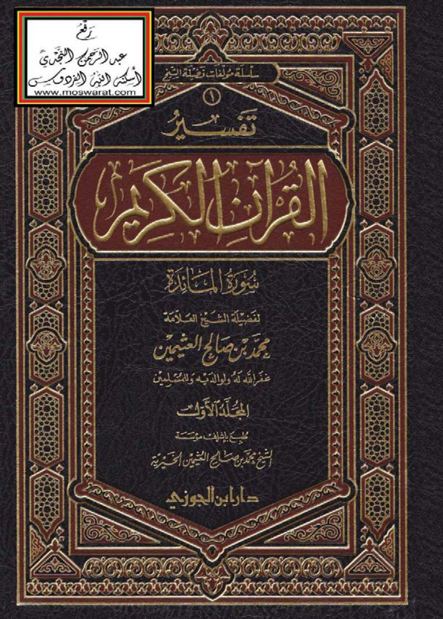 غلاف كتاب تفسير سورة المائدة - محمد بن صالح العثيمين (مجلدان)