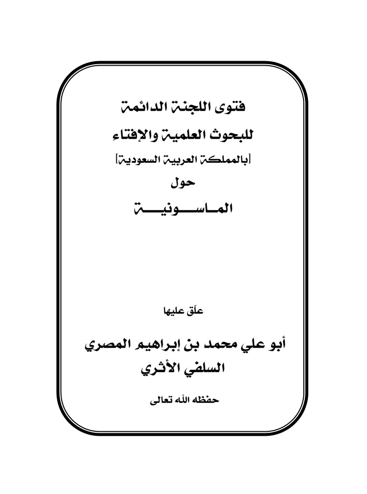 غلاف كتاب فتوى اللجنة الدائمة للبحوث العلمية والإفتاء بالمملكة العربية السعودية حول الماسونية - علق عليها محمد بن إبراهيم