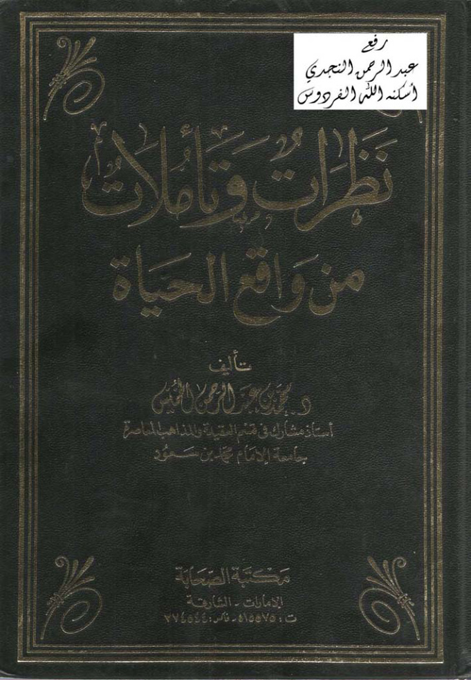 غلاف كتاب نظرات وتأملات من واقع الحياة ، د. محمد بن عبد الرحمن الخميّس