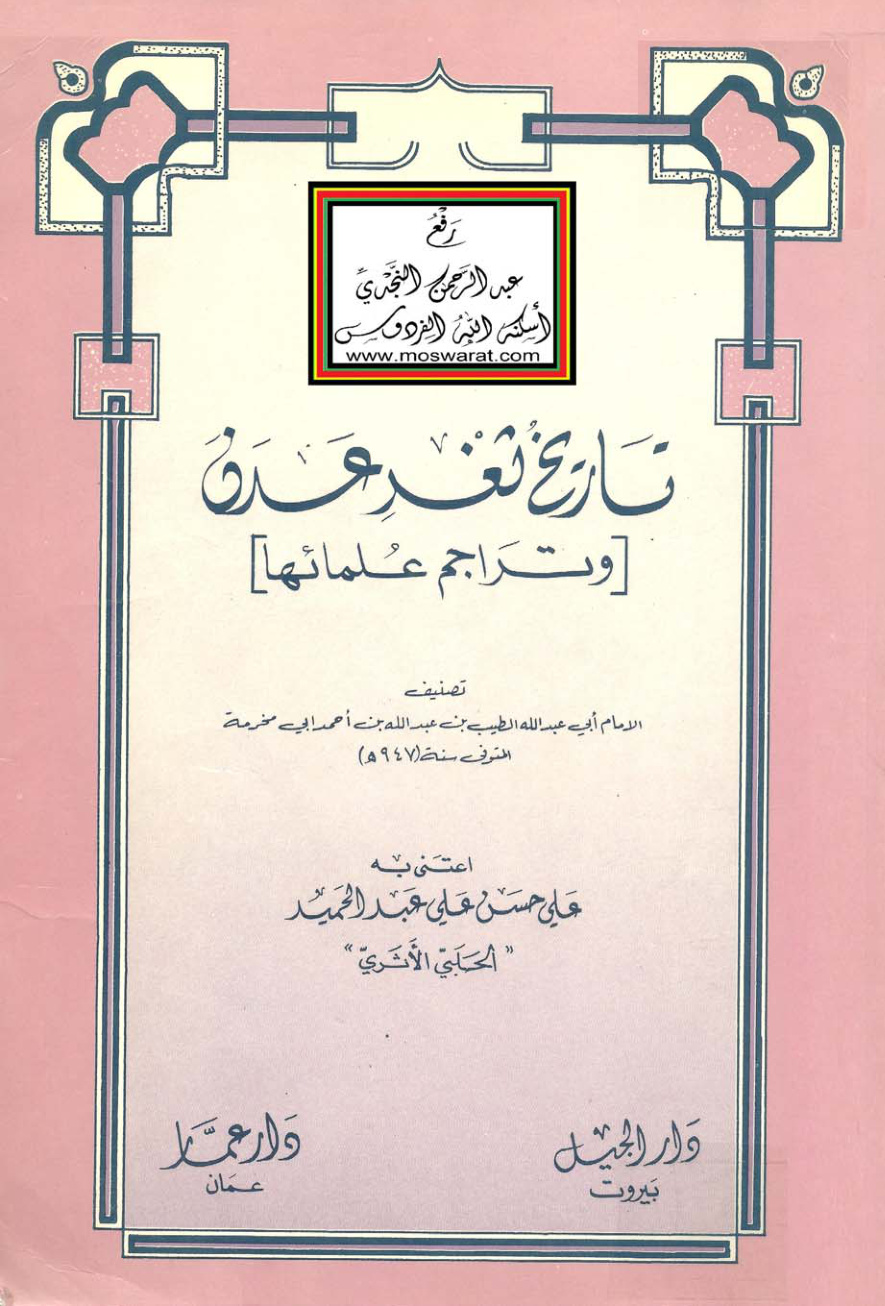 غلاف كتاب تاريخ ثغر عدن وتراجم علمائها - الطيب بن عبد الله أبي مخرمة ، ت علي الحلبي