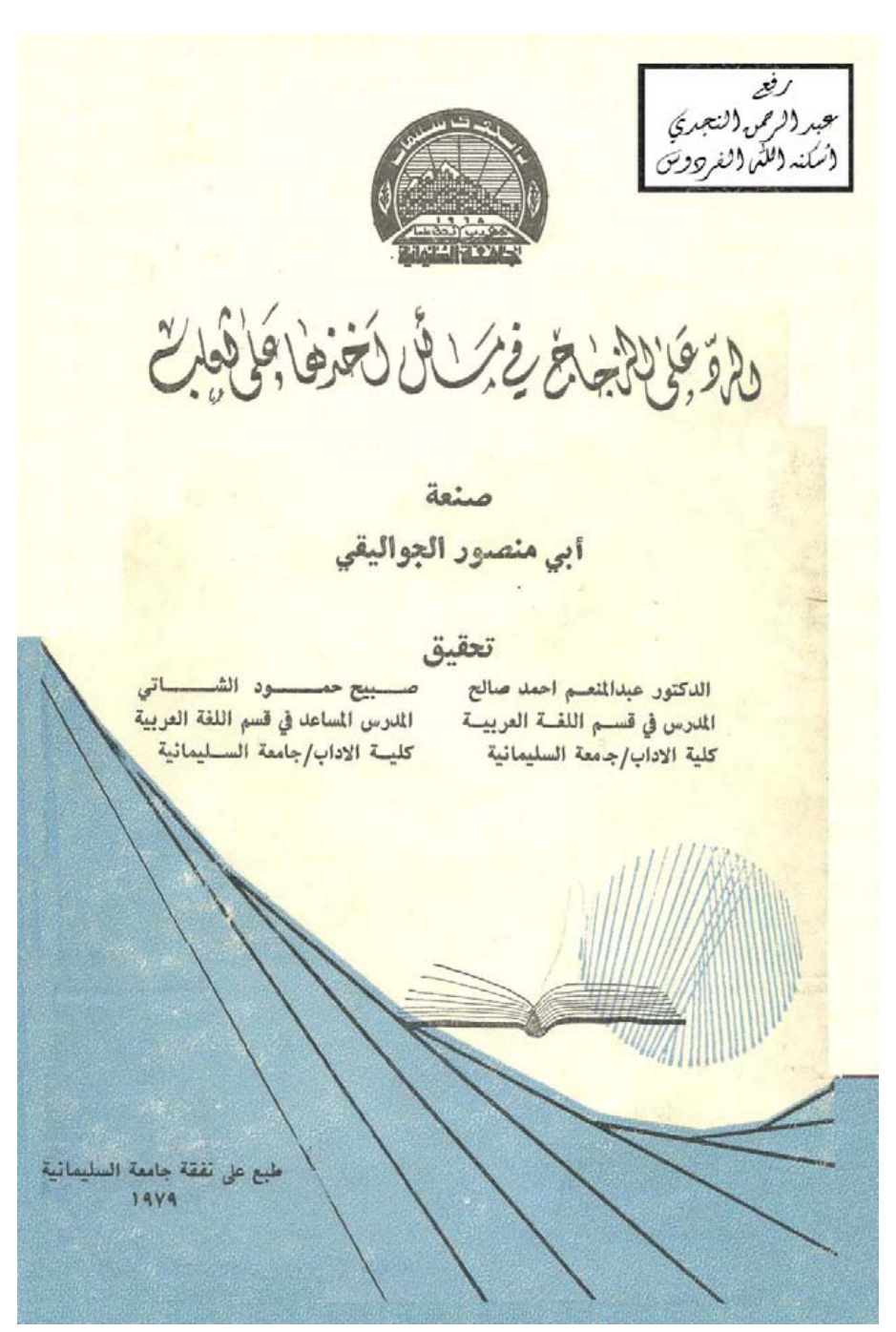 غلاف كتاب الرد على الزجاج في مسائل أخذها على ثعلب ، أبو منصور الجواليقي ، ت : د. عبد المنعم أحمد صالح ، صبيح الشاتي