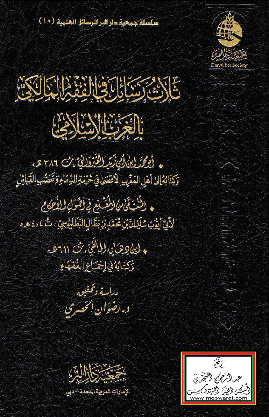 غلاف كتاب ثلاث رسائل في الفقه المالكي بالغرب الإسلامي: ابن أبي زيد القيرواني وكتابه إلى أهل المغرب الأقصى في حرمة الدماء وتعصب القبائل - المنتقى من المقنع في أصول الأحكام لسليمان البطليوسي - ابن دهاق المالكي وكتابه في إجماع الفقهاء ت د. رضوان الحصري