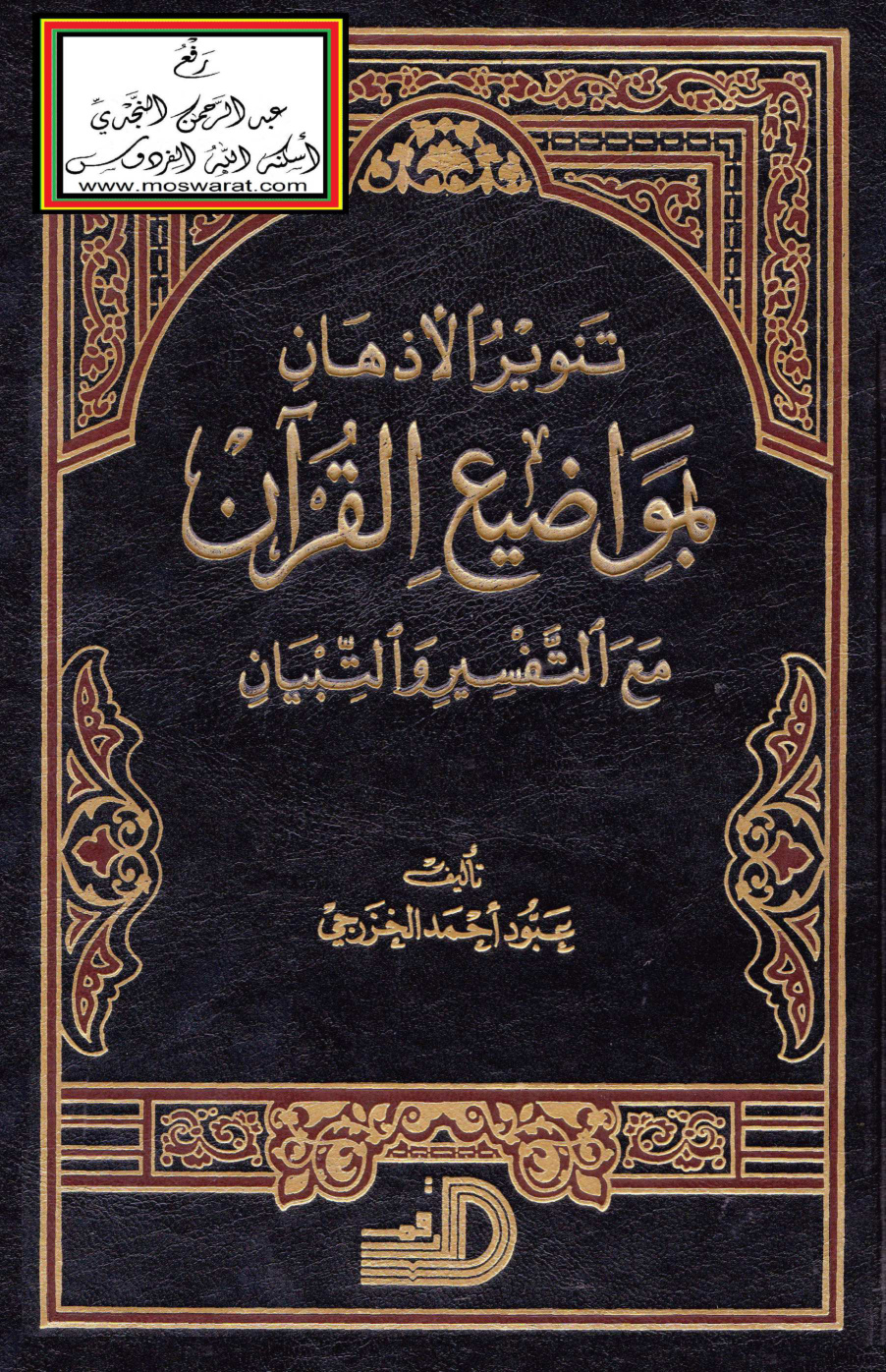 غلاف كتاب تنوير الأذهان بمواضيع القرآن مع التفسير والتبيان - عبود الخزرجي