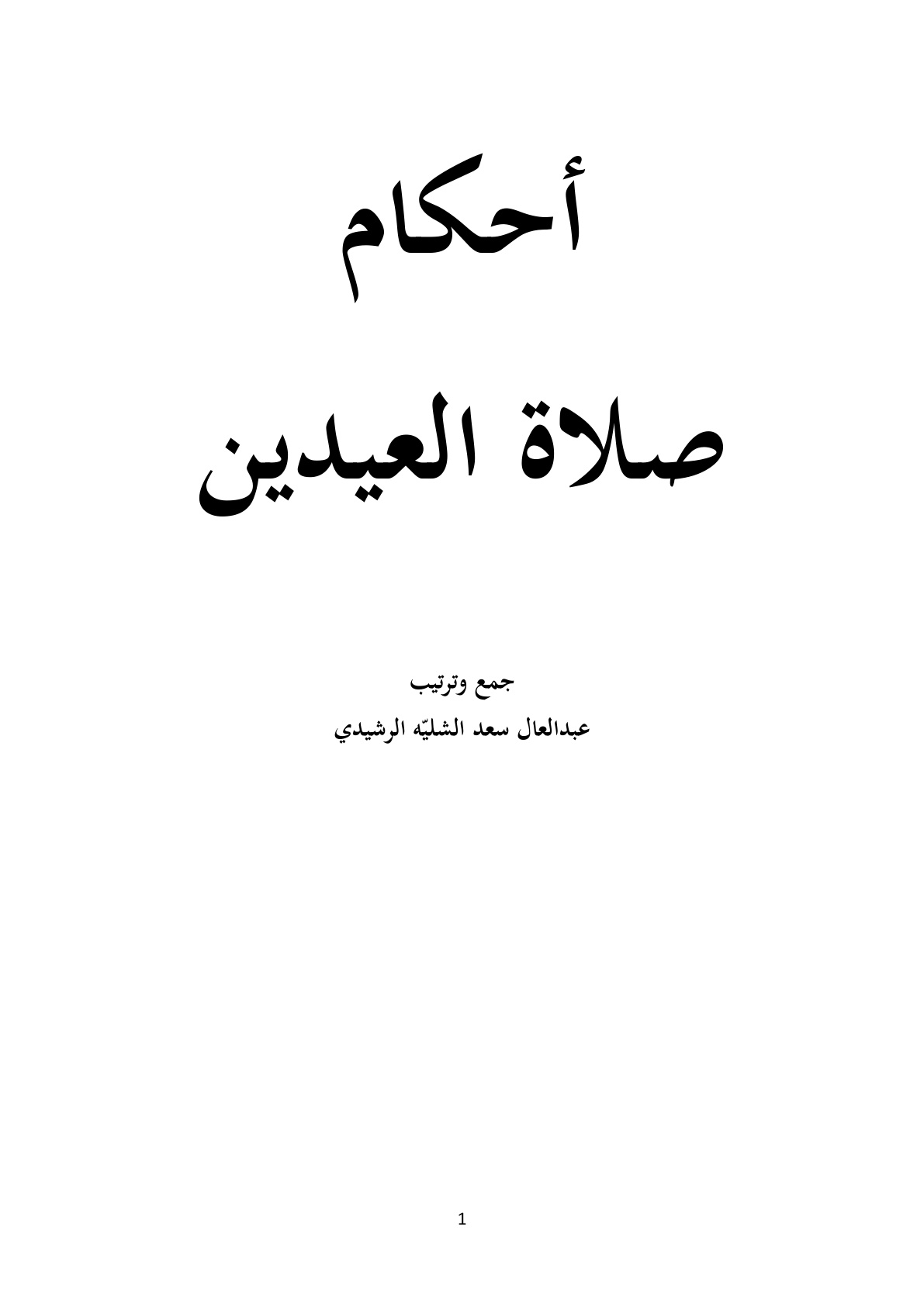 غلاف كتاب أحكام صلاة العيدين - عبد العال سعد الشليّه الرشيدي