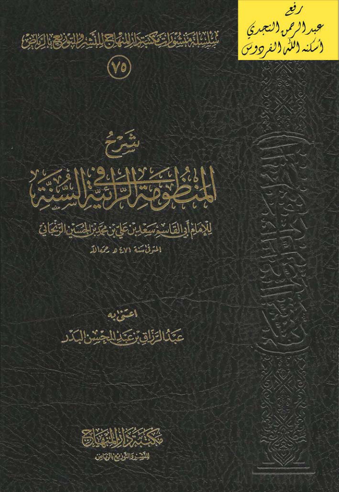 غلاف كتاب شرح المنظومة الرائية في السنة ، للإمام سعد بن علي الزنجاني ، ت أ.د. عبد الرزاق البدر
