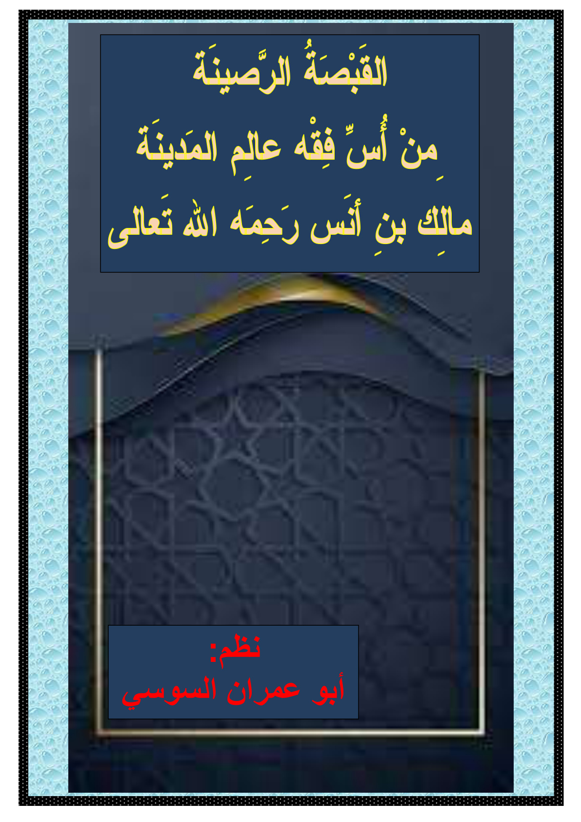 غلاف كتاب القبصة الرصينة من أسّ فقه عالم المدينة مالك بن أنس - نظم جامع بن عابد السوسي