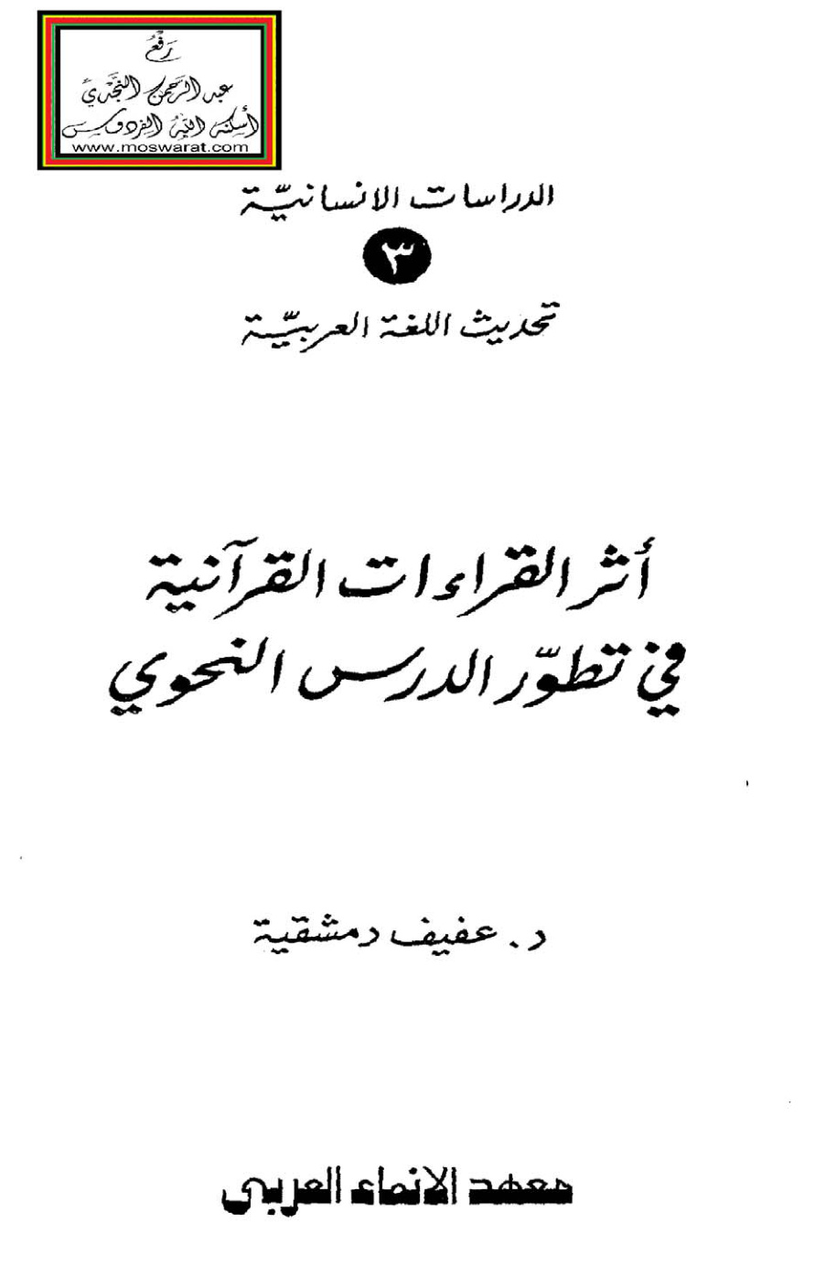 غلاف كتاب أثر القراءات القرآنية في تطور الدرس النحوي - د. عفيف دمشقية