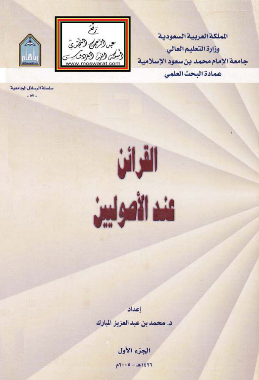 غلاف كتاب القرائن عند الأصوليين (مجلدان - دكتوراه) - د. محمد بن عبد العزيز المبارك