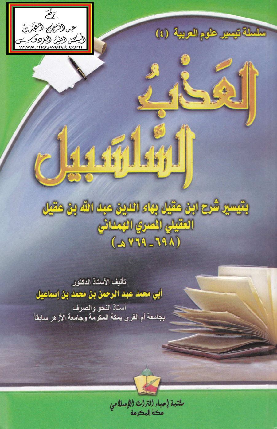 غلاف كتاب العذب السلسبيل بتيسير شرح ابن عقيل - أ.د. عبد الرحمن بن محمد بن إسماعيل