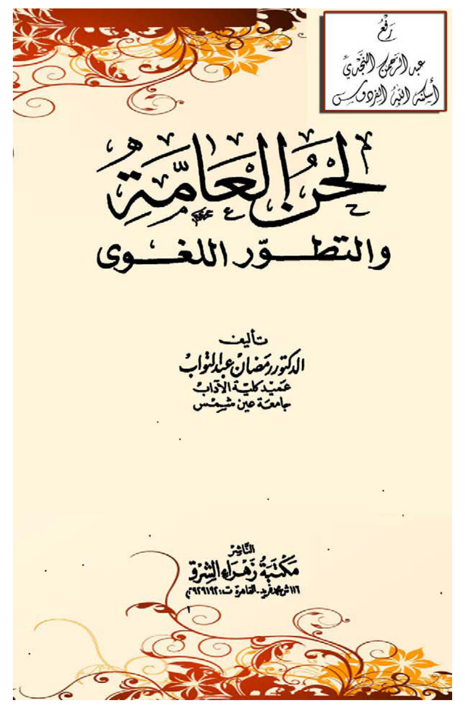 غلاف كتاب لحن العامة والتطور اللغوي ، أ.د. رمضان عبد التواب