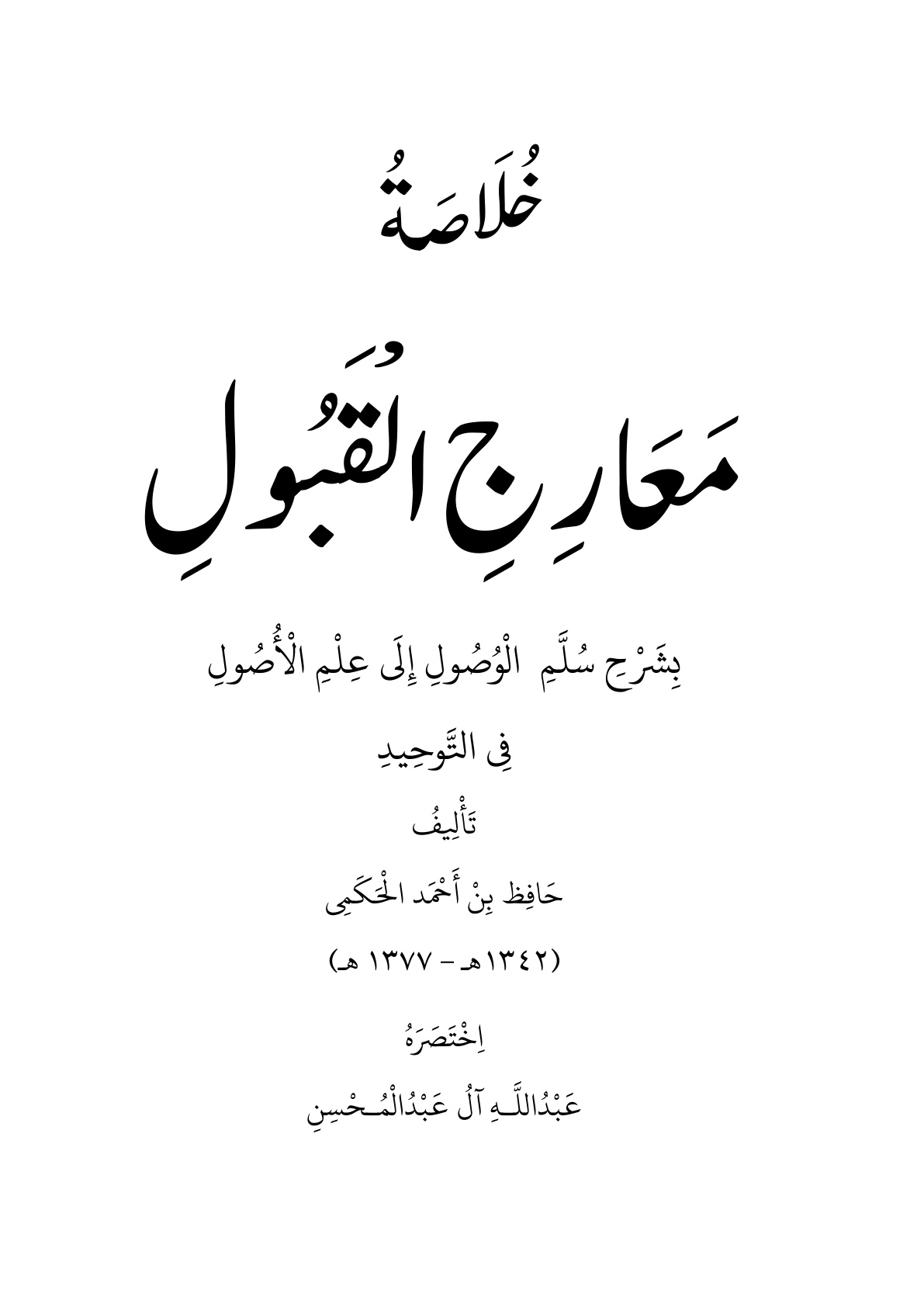 غلاف كتاب خلاصة معارج القبول للحكمي - عبد الله آل عبد المحسن