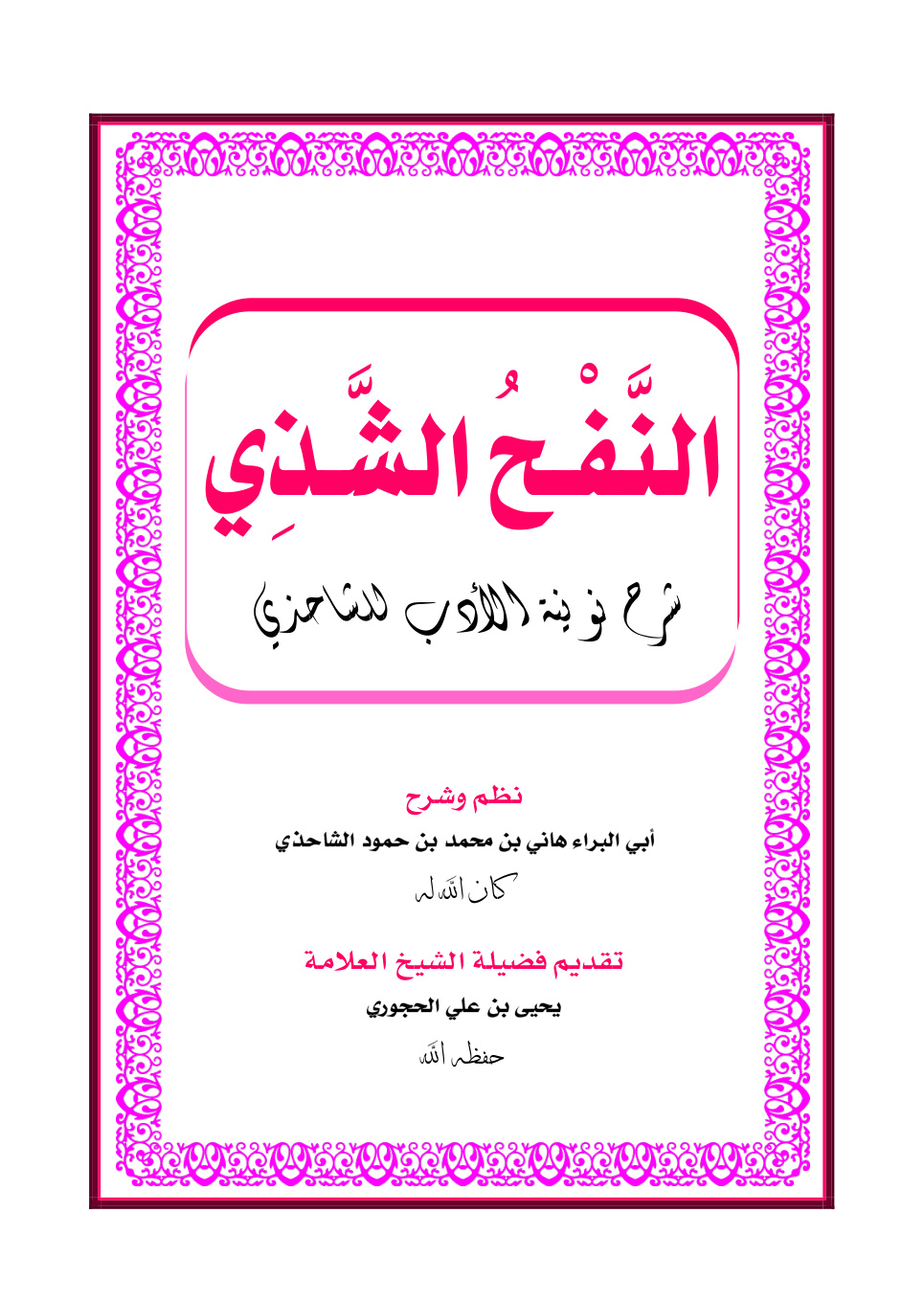 غلاف كتاب النفح الشذي شرح نونية الأدب للشاحذي - نظم وشرح هاني الشاحذي