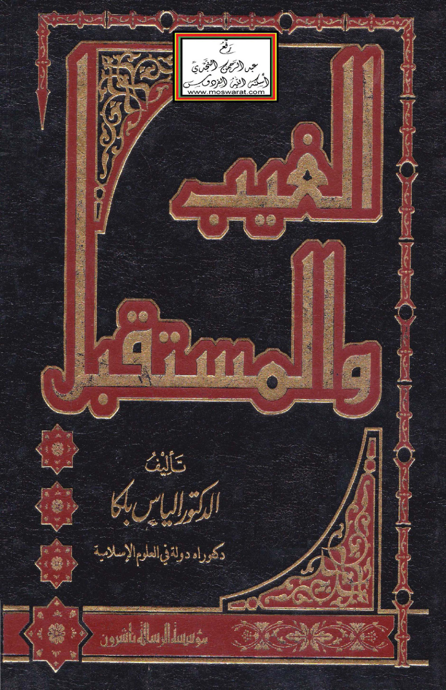 غلاف كتاب الغيب والمستقبل - د. إلياس بلكا