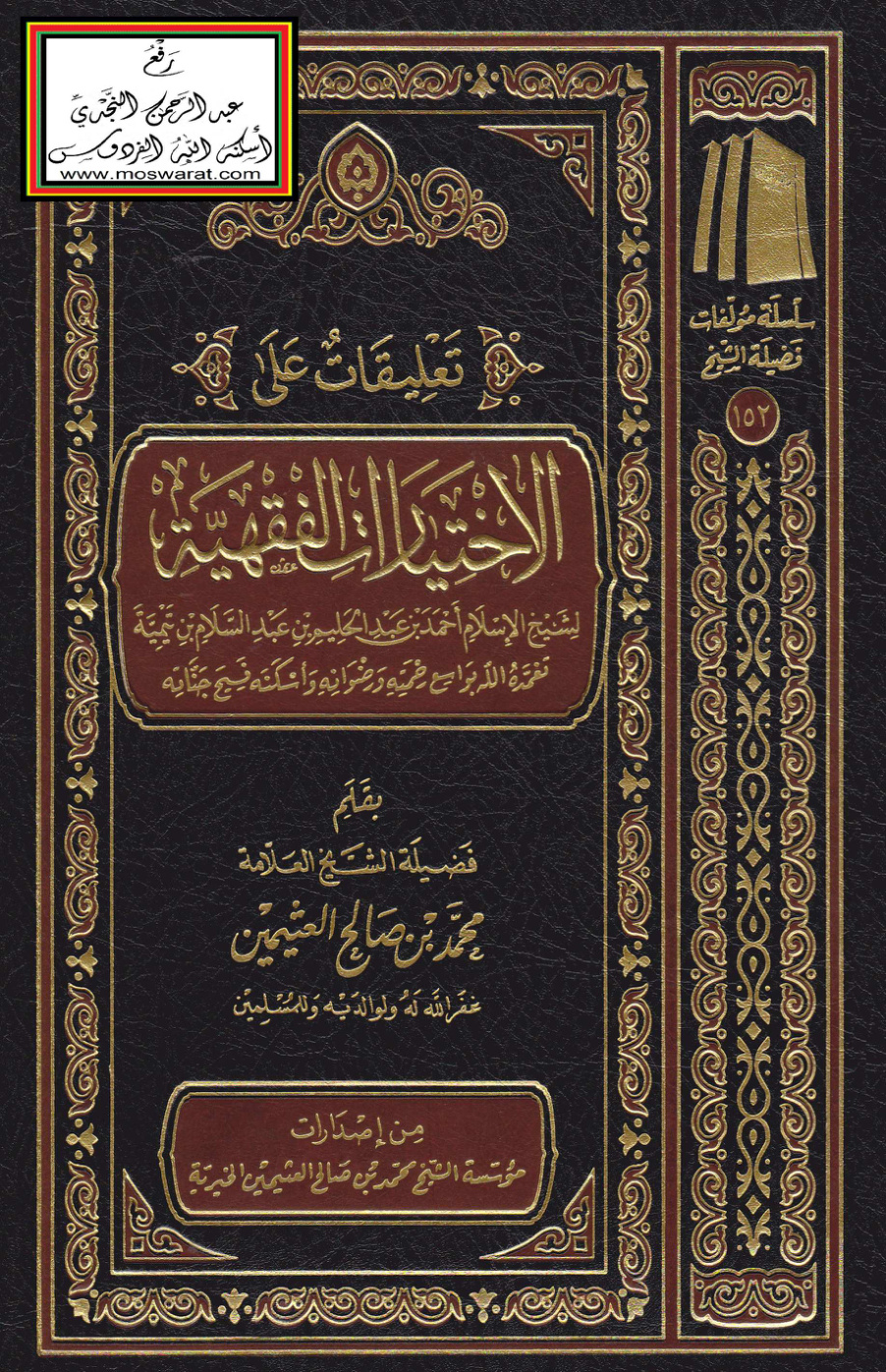 غلاف كتاب تعليقات على الاختيارات الفقهية - ابن عثيمين