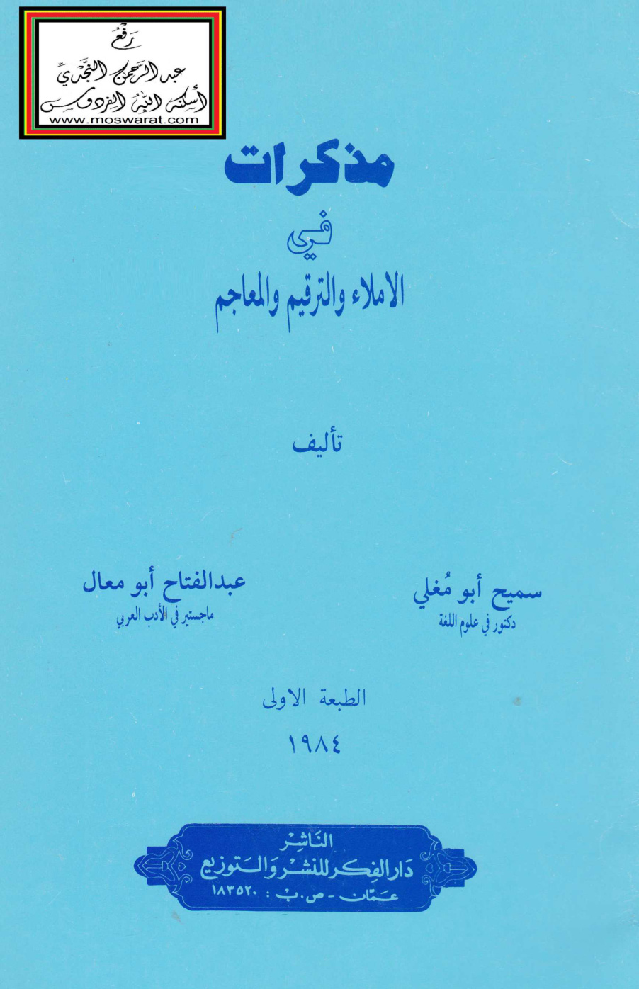 غلاف كتاب مذكرات في الإملاء والترقيم والمعاجم - د. سميح أبو مغلي ، عبد الفتاح أبو معال