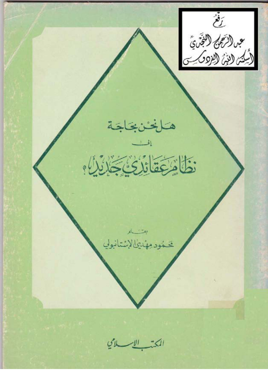غلاف كتاب هل نحن بحاجة إلى نظام عقائدي جديد ، محمود مهدي الإستانبولي