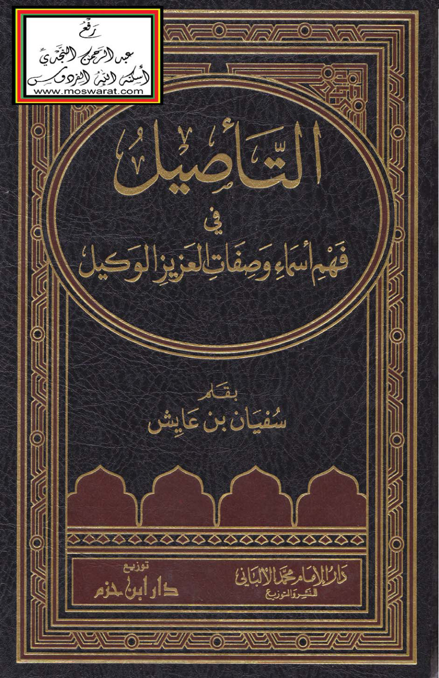 غلاف كتاب التأصيل في فهم أسماء وصفات العزيز الوكيل - سفيان بن عايش