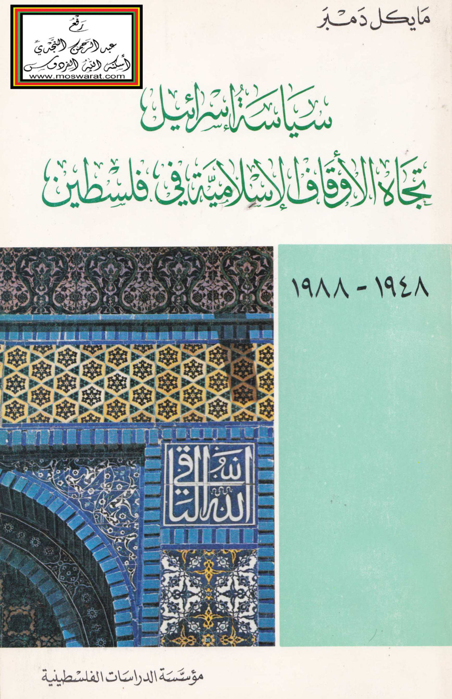 غلاف كتاب سياسة إسرائيل تجاه الأوقاف الإسلامية في فلسطين (دكتوراه) - مايكل دمبر