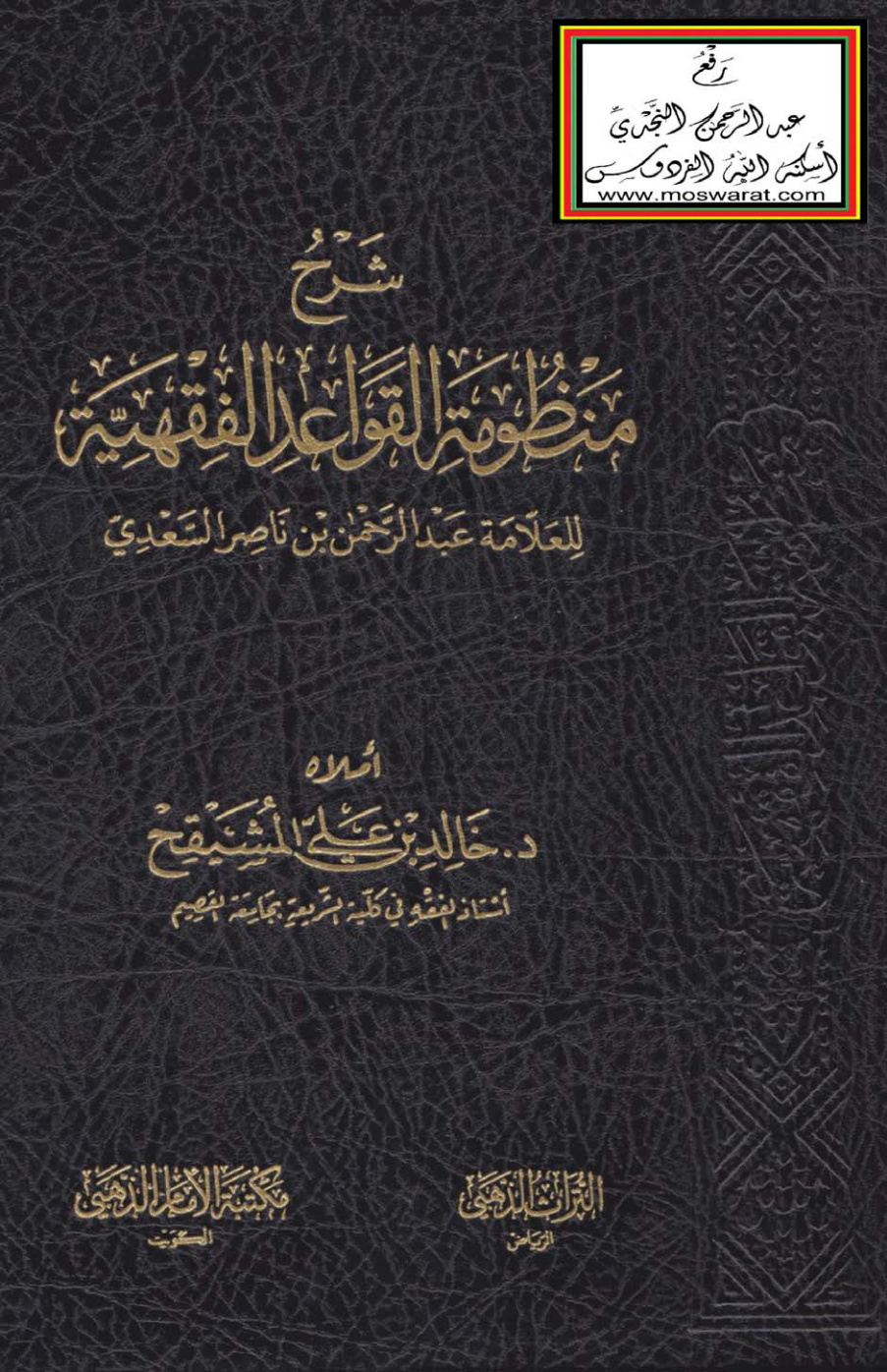 غلاف كتاب شرح منظومة القواعد الفقهية للسعدي - د. خالد المشيقح
