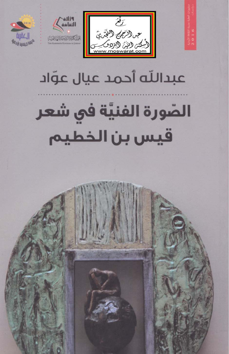 غلاف كتاب الصورة الفنية في شعر قيس بن الخطيم (ماجستير)  - عبد الله عيال عواد
