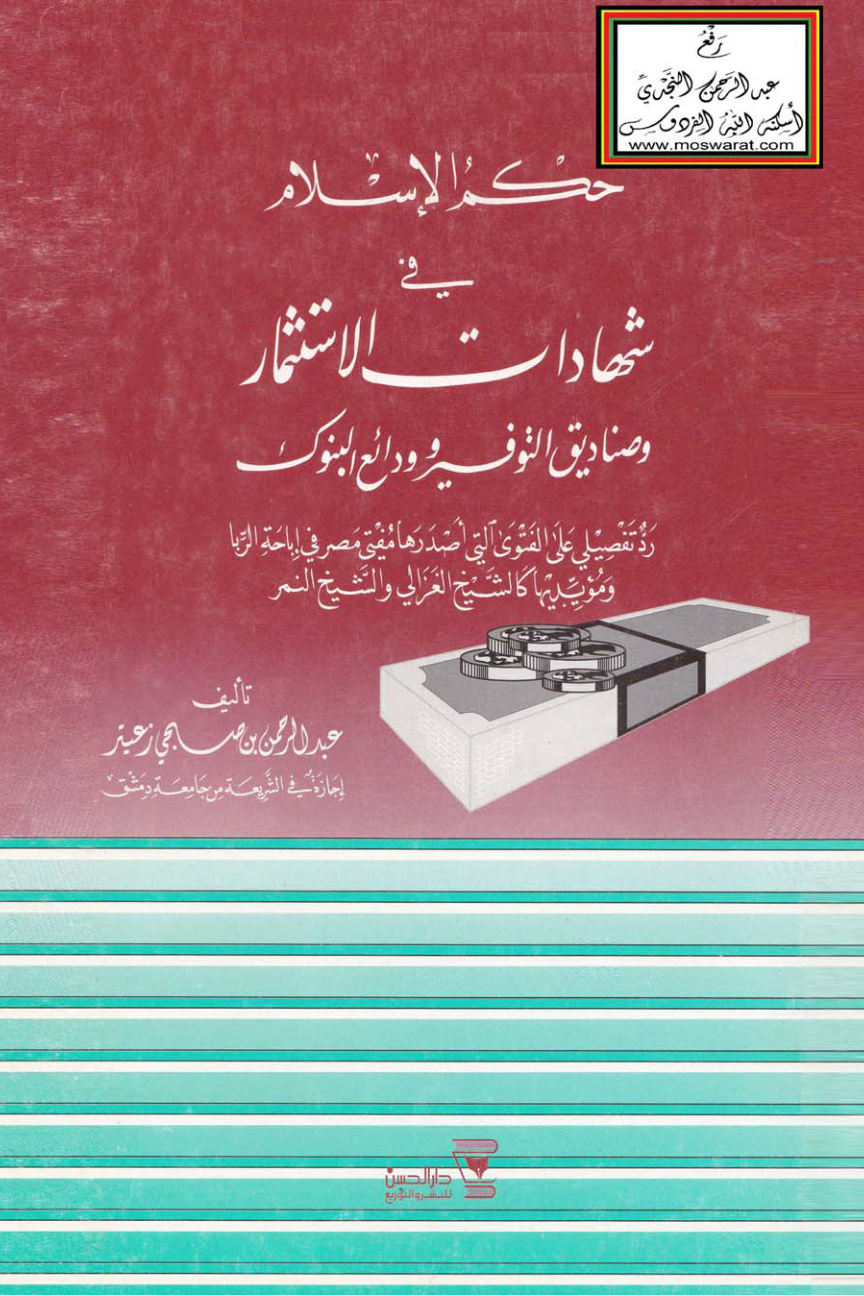 غلاف كتاب حكم الإسلام في شهادات الاستثمار وصناديق التوفير وودائع البنوك (رد تفصيلي على الفتوى التي أصدرها مفتي مصر في إباحة الربا ومؤيديها كالشيخ الغزالي والشيخ النمر) - عبد الرحمن زعيتر