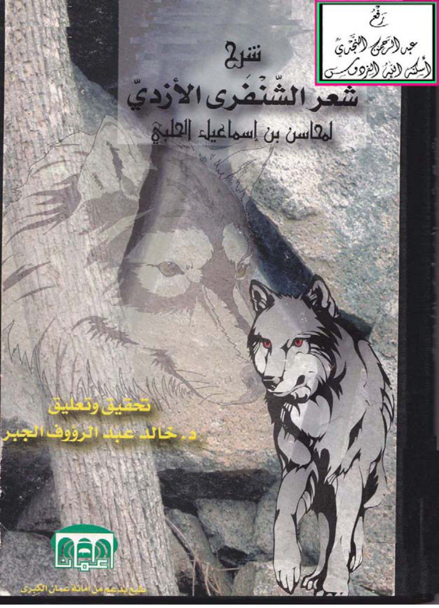 غلاف كتاب شرح شعر الشنفرى الأزدي ، محاسن بن إسماعيل الحلبي ، ت د. خالد الجبر