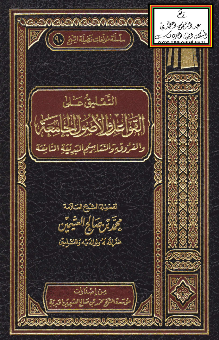غلاف كتاب التعليق على القواعد والأصول الجامعة - ابن عثيمين